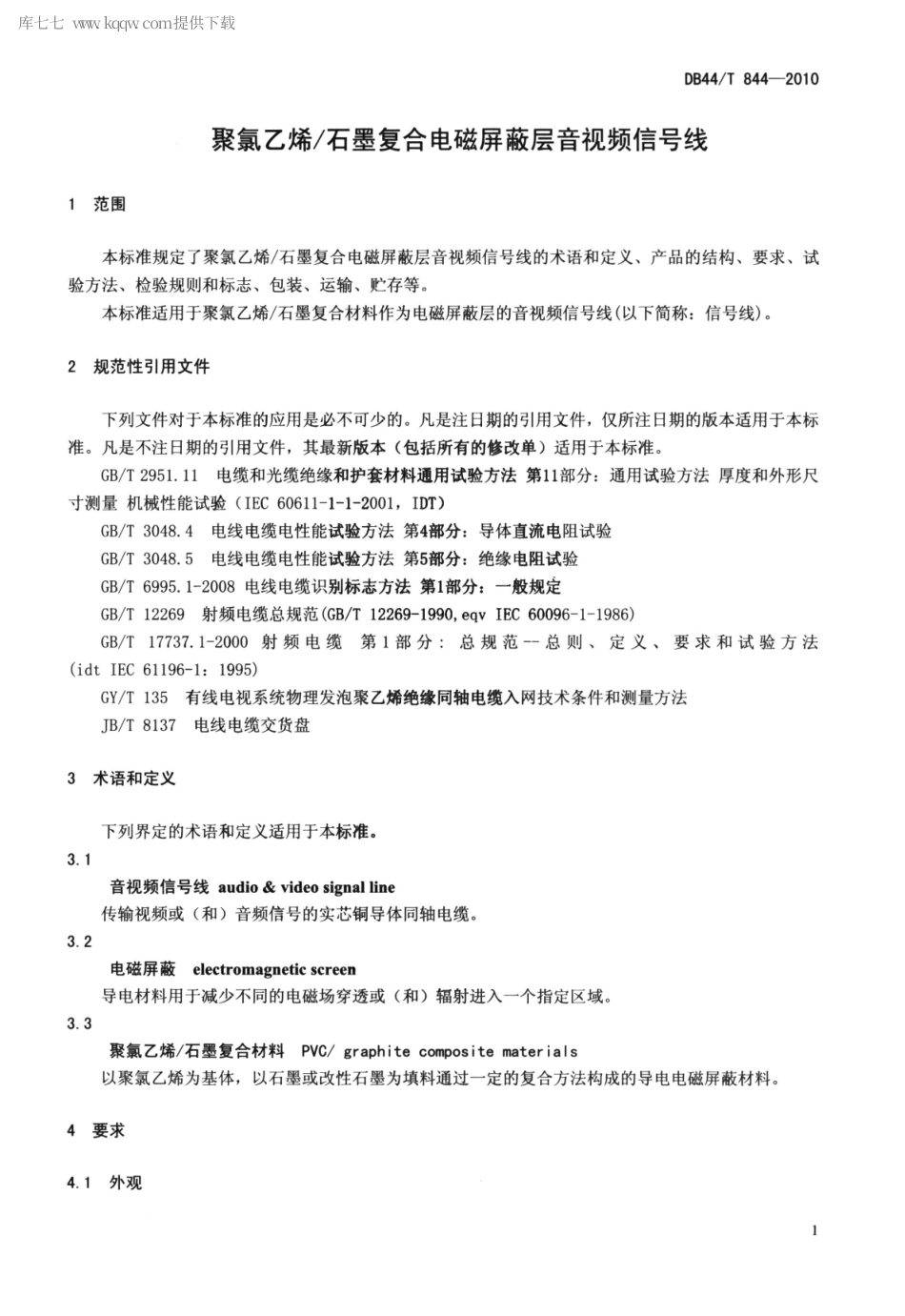 【地方标准】DB44∕T 844-2010 聚氯乙烯石墨复合电磁屏蔽层音视频信号线.pdf_第3页
