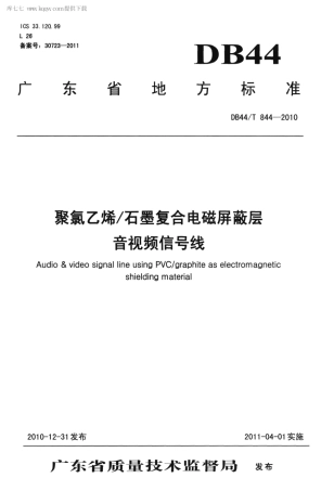 【地方标准】DB44∕T 844-2010 聚氯乙烯石墨复合电磁屏蔽层音视频信号线.pdf