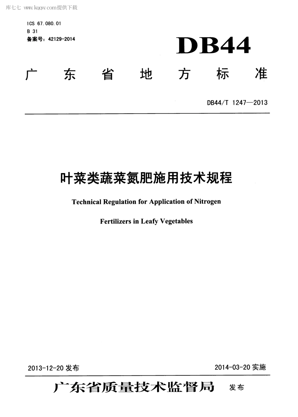 【地方标准】DB44∕T 1247-2013 叶菜类蔬菜氮肥施用技术规程.pdf_第1页