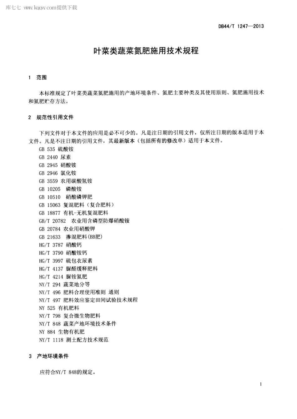 【地方标准】DB44∕T 1247-2013 叶菜类蔬菜氮肥施用技术规程.pdf_第3页