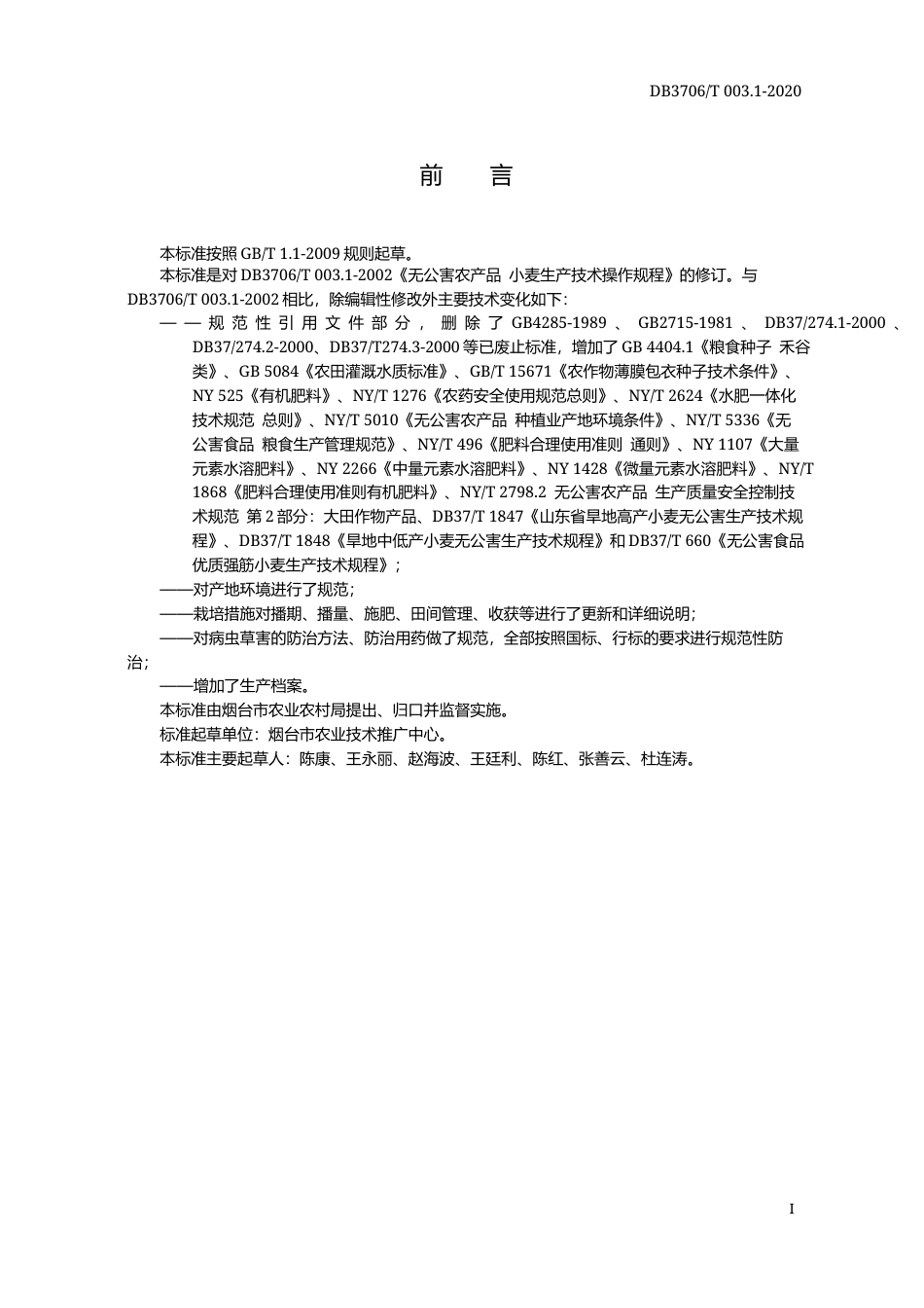 【地方标准】DB3706∕T 003.1-2020 无公害农产品 小麦生产技术操作规程.docx_第2页