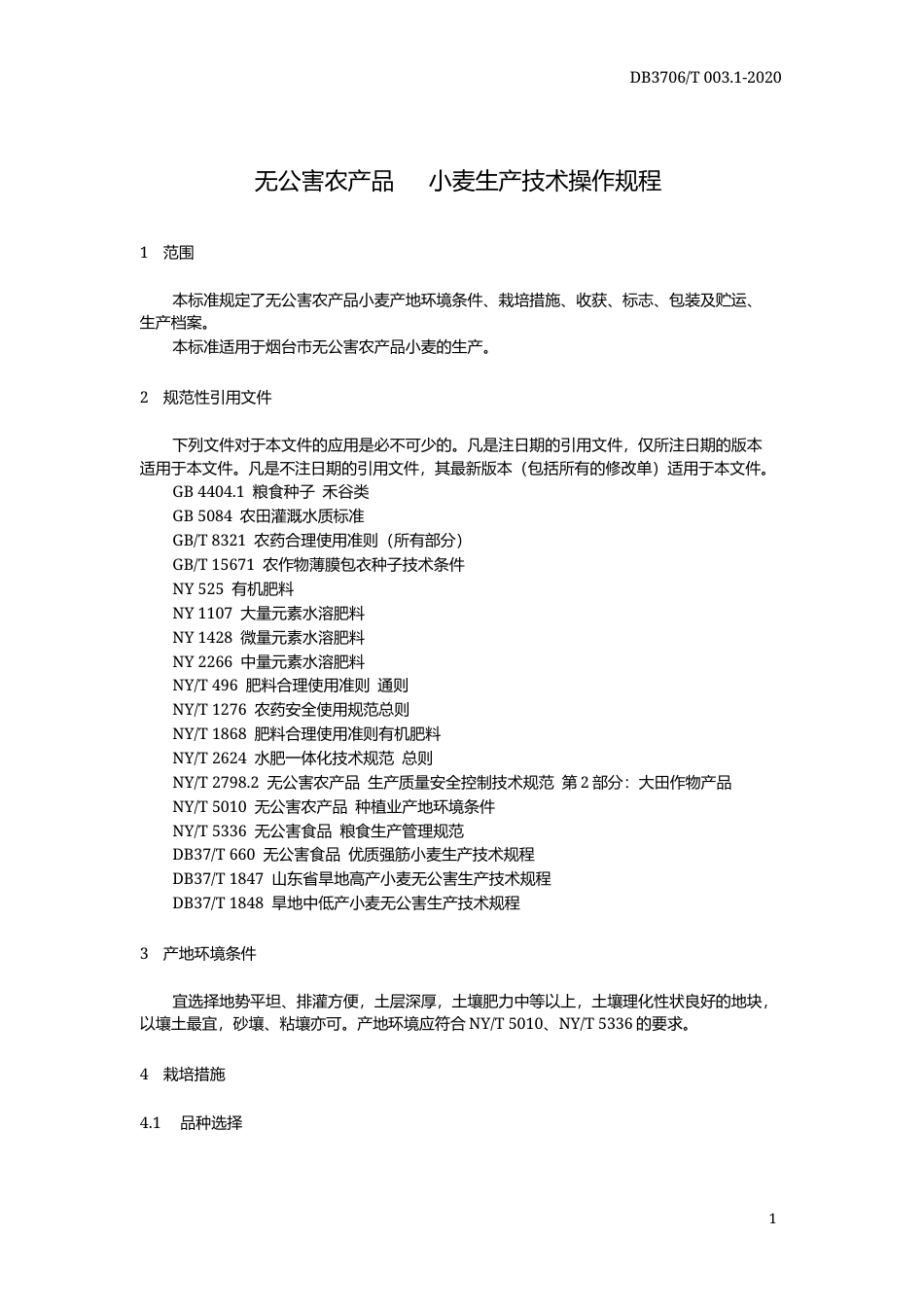 【地方标准】DB3706∕T 003.1-2020 无公害农产品 小麦生产技术操作规程.docx_第3页