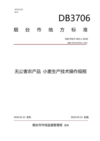 【地方标准】DB3706∕T 003.1-2020 无公害农产品 小麦生产技术操作规程.docx