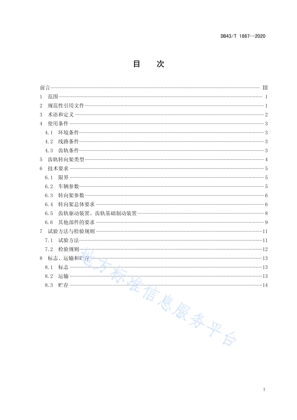 【地方标准】DB43∕T 1867-2020 齿轨转向架通用技术条件.pdf_第3页