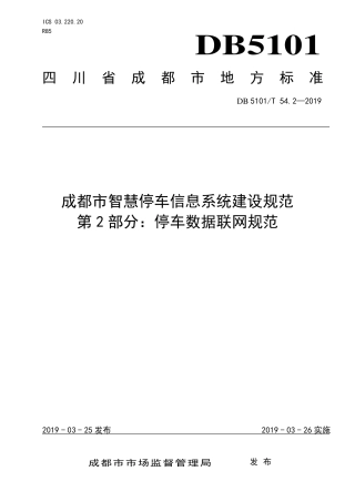 【地方标准】DB5101∕T 54.2-2019 成都市智慧停车信息系统建设规范 第2部分：停车数据联网规范.pdf