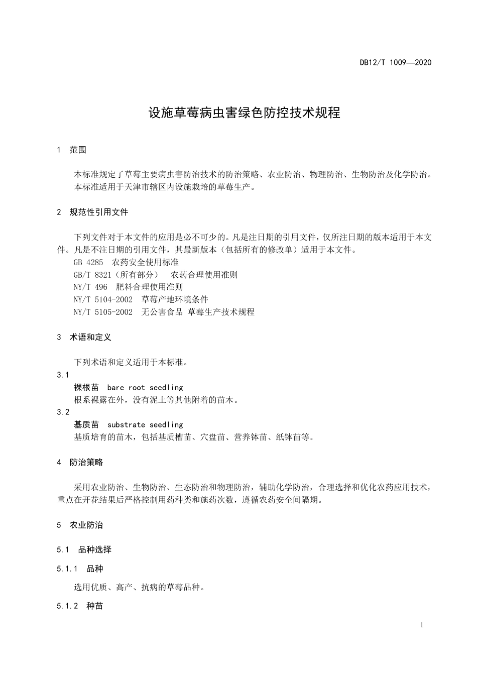 【地方标准】DB12∕T 1009-2020 设施草莓病虫害绿色防控规程.pdf_第3页