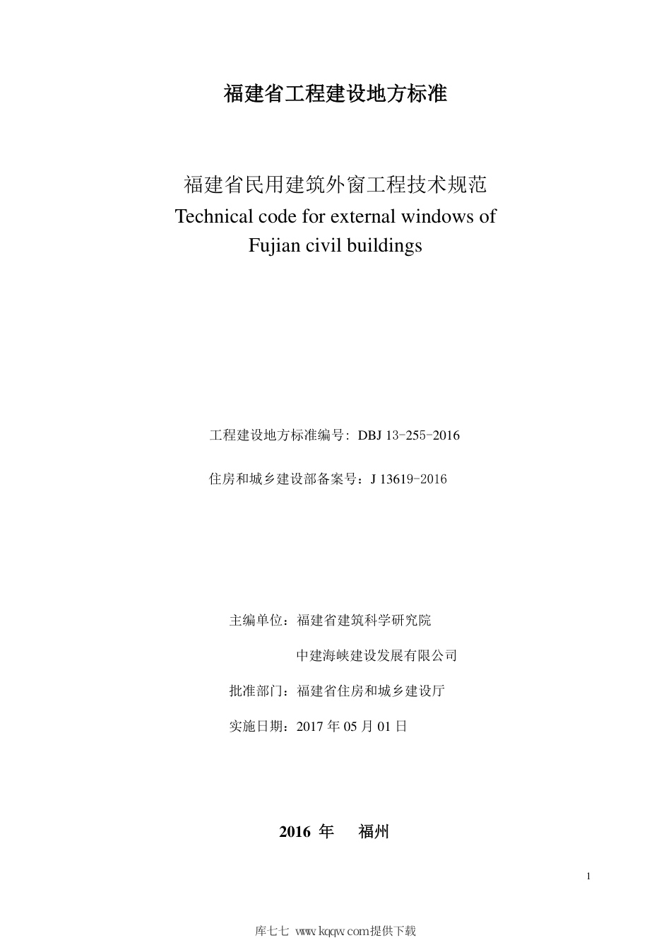 【地方标准】DBJ 13-255-2016 福建省民用建筑外窗工程技术规范.pdf_第2页