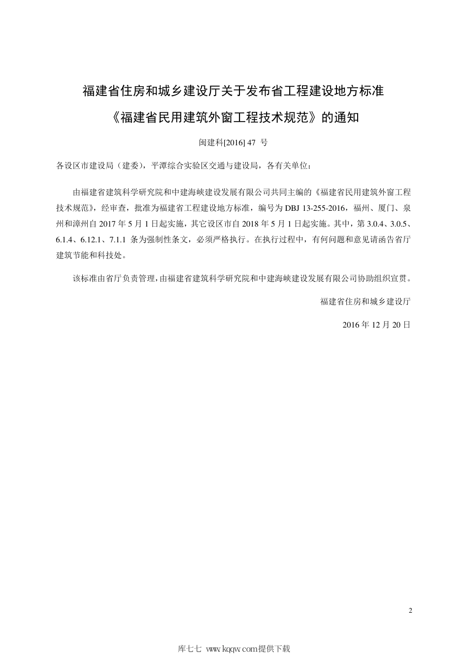 【地方标准】DBJ 13-255-2016 福建省民用建筑外窗工程技术规范.pdf_第3页