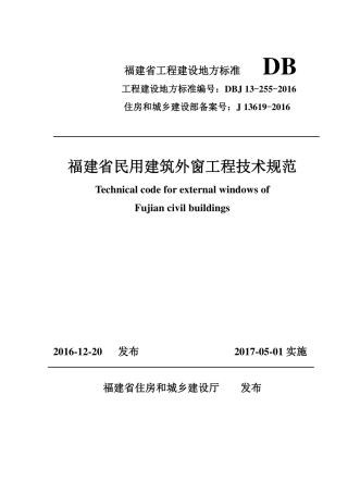 【地方标准】DBJ 13-255-2016 福建省民用建筑外窗工程技术规范.pdf