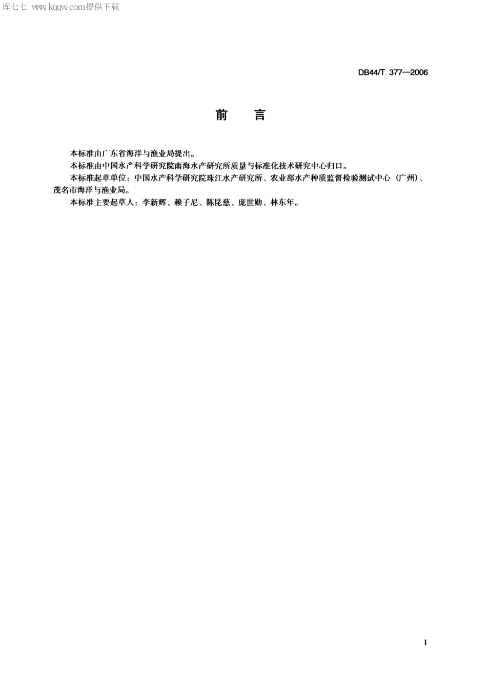 【地方标准】DB44∕T 377-2006 无公害食品 月鳢养殖技术规范.pdf_第2页