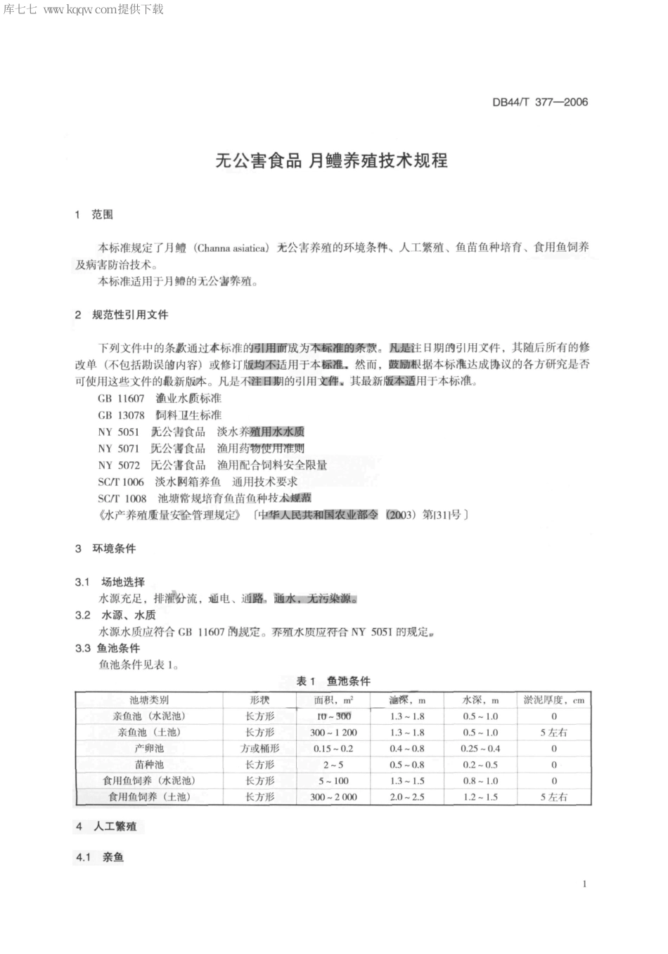 【地方标准】DB44∕T 377-2006 无公害食品 月鳢养殖技术规范.pdf_第3页