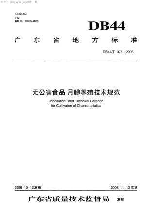 【地方标准】DB44∕T 377-2006 无公害食品 月鳢养殖技术规范.pdf