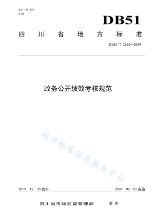 【地方标准】DB51∕T 2662-2019 政务公开绩效考核规范.pdf