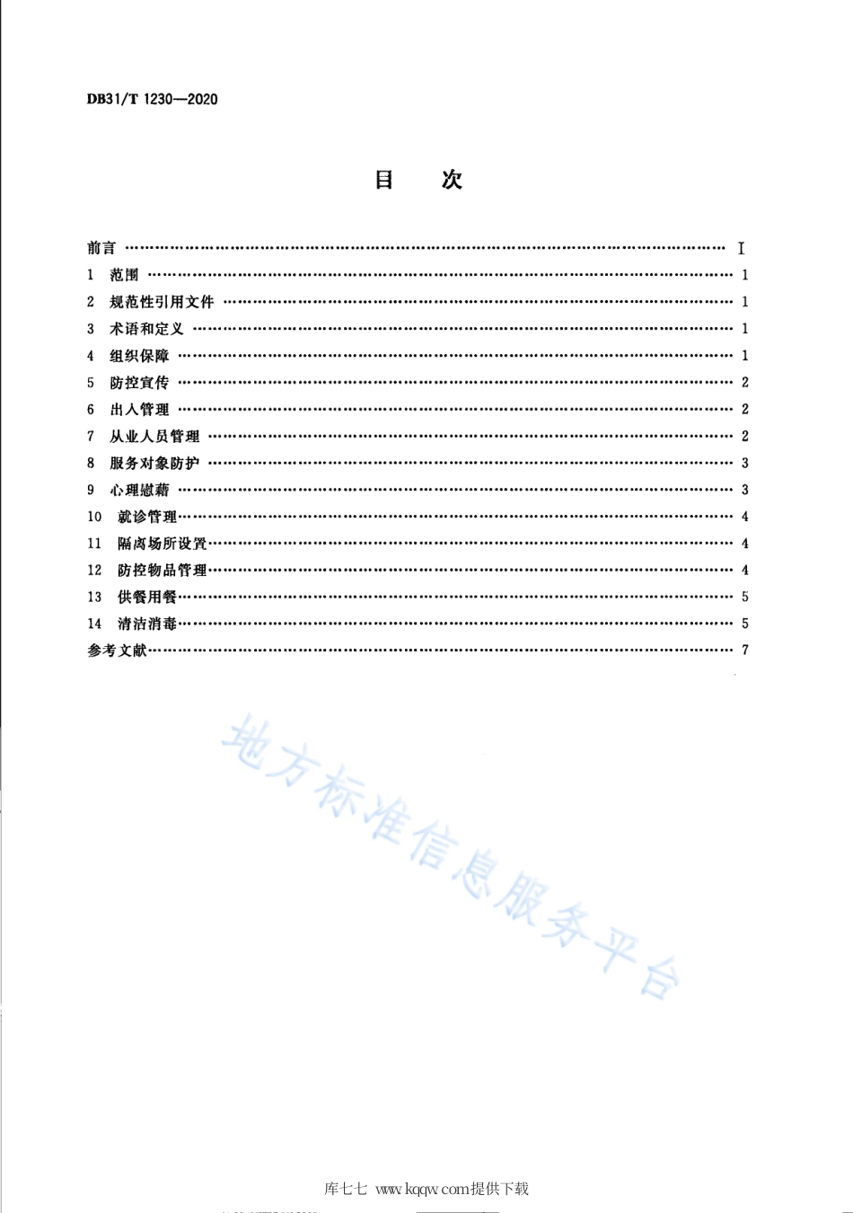 【地方标准】DB31∕T 1230-2020 呼吸道传染病流行期间社会福利机构安全操作指南.pdf_第2页