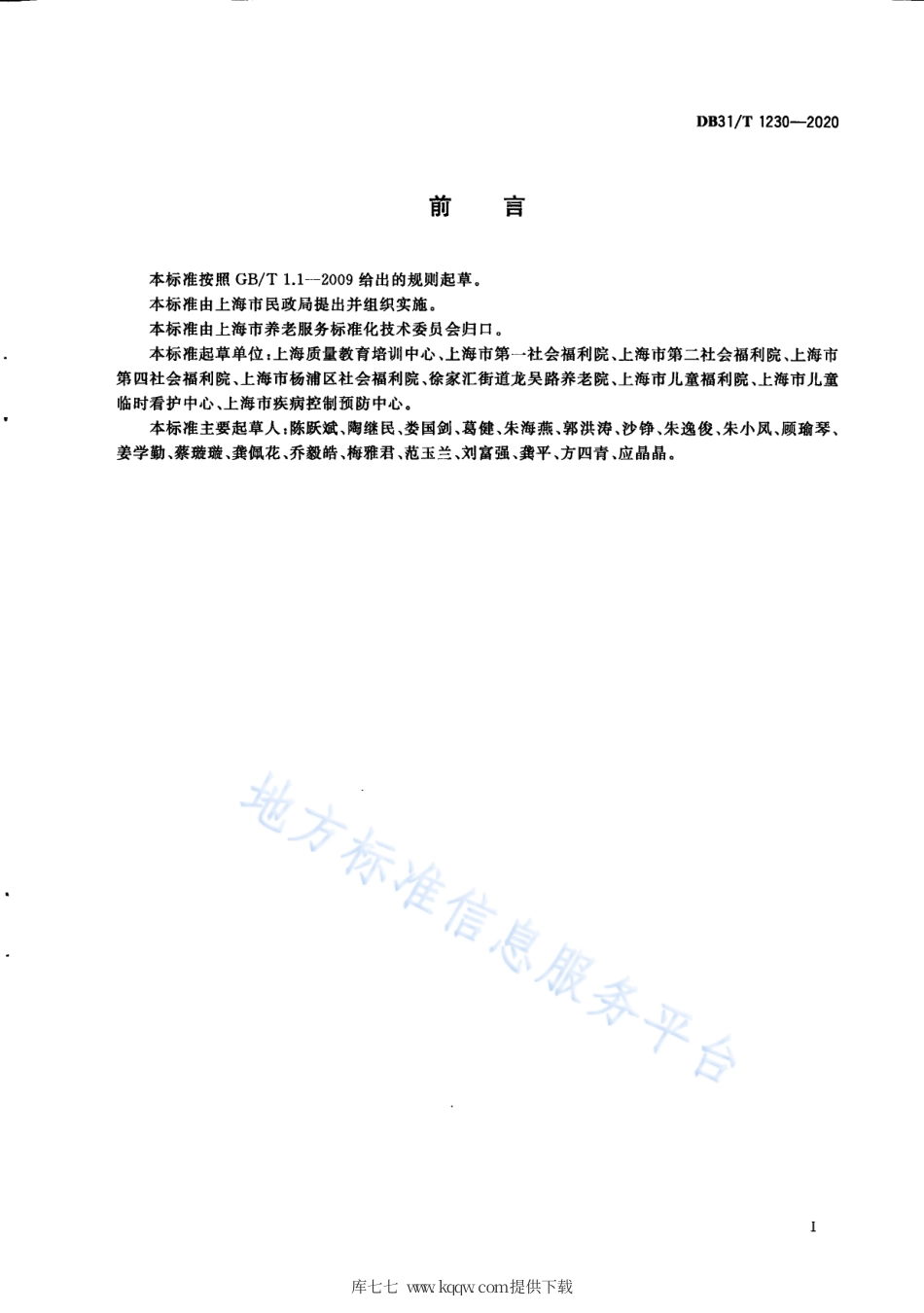 【地方标准】DB31∕T 1230-2020 呼吸道传染病流行期间社会福利机构安全操作指南.pdf_第3页