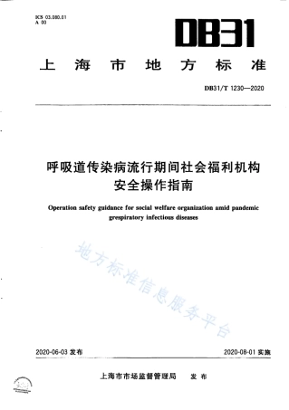 【地方标准】DB31∕T 1230-2020 呼吸道传染病流行期间社会福利机构安全操作指南.pdf