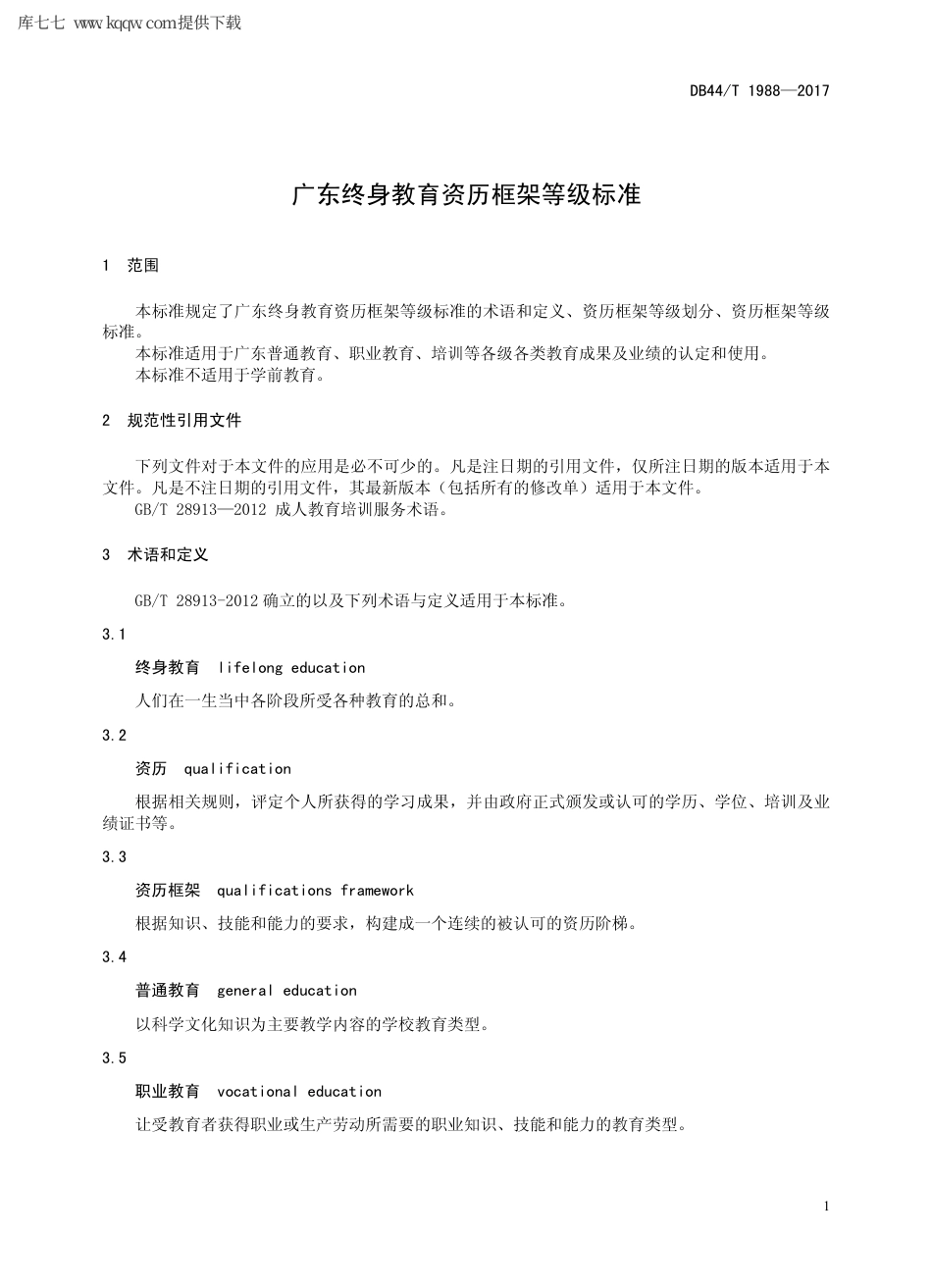 【地方标准】DB44∕T 1988-2017 广东终身教育资历框架等级标准.pdf_第3页
