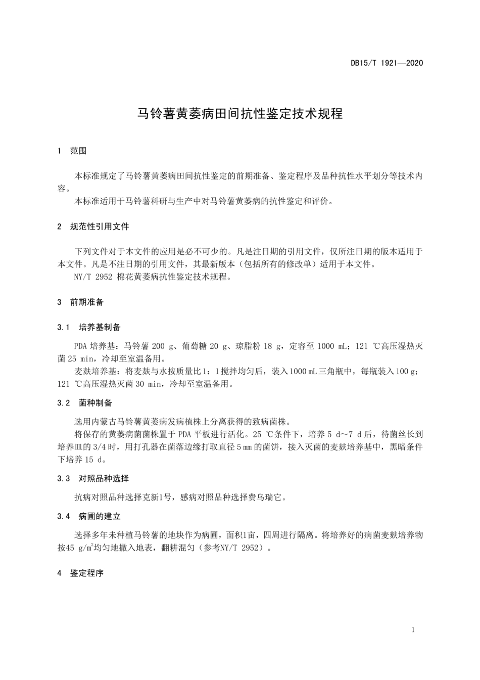 【地方标准】DB15∕T 1921-2020 马铃薯黄萎病田间抗性鉴定技术规程.pdf_第3页