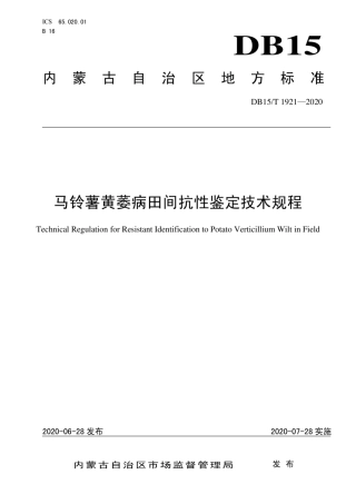 【地方标准】DB15∕T 1921-2020 马铃薯黄萎病田间抗性鉴定技术规程.pdf