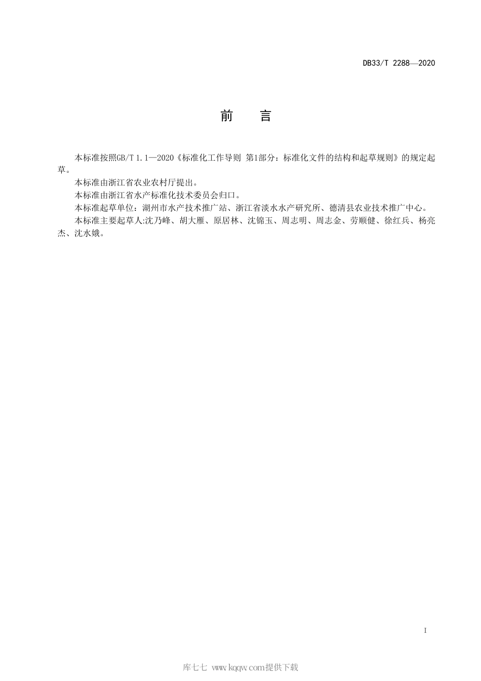 【地方标准】DB33∕T 2288-2020 淡水池塘养殖尾水处理技术规范.pdf_第3页