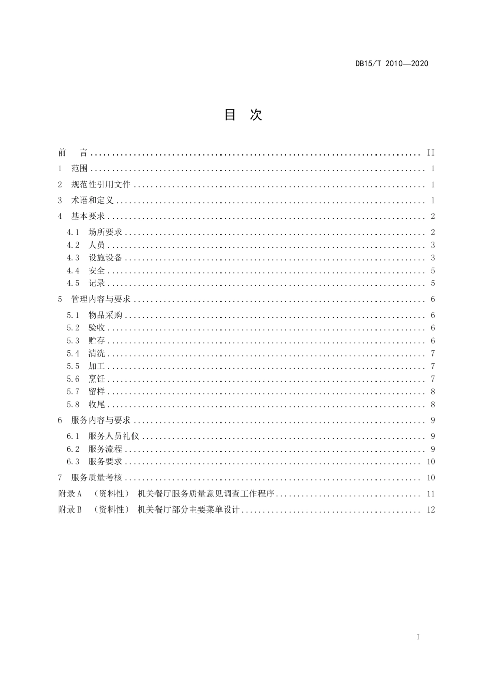 【地方标准】DB15∕T 2010-2020 机关餐厅运行规范.pdf_第3页
