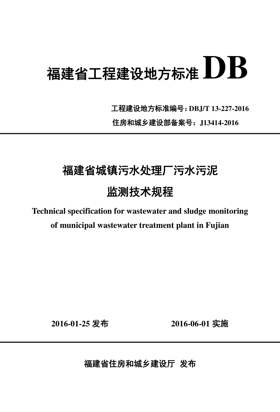 【地方标准】DBJ∕T 13-227-2016 福建省城镇污水处理厂污水污泥监测技术规程.pdf_第1页