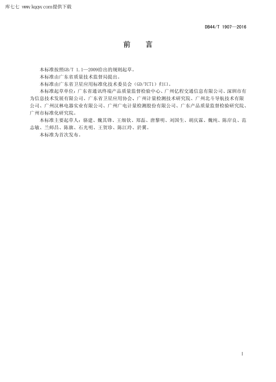 【地方标准】DB44∕T 1907-2016 北斗卫星定位导航嵌入式设备接口技术规范.pdf_第2页