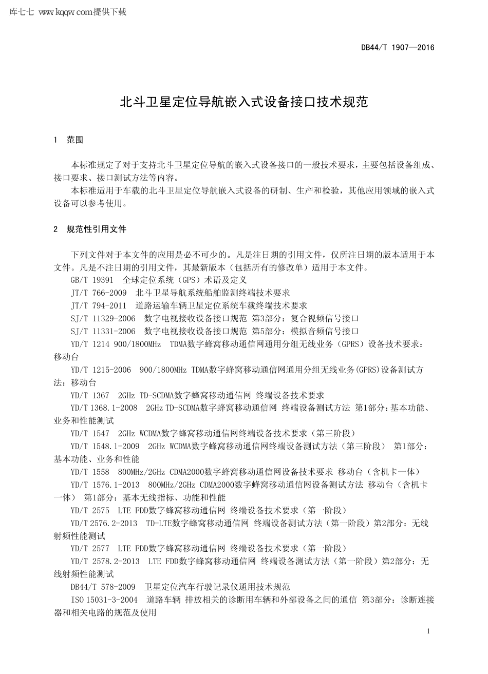 【地方标准】DB44∕T 1907-2016 北斗卫星定位导航嵌入式设备接口技术规范.pdf_第3页