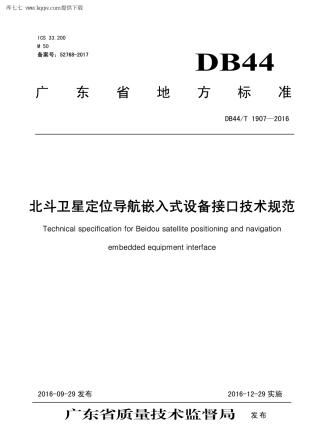 【地方标准】DB44∕T 1907-2016 北斗卫星定位导航嵌入式设备接口技术规范.pdf
