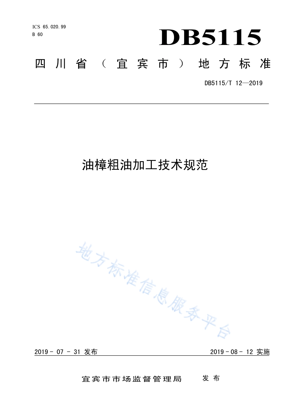 【地方标准】DB5115∕T 12-2019 油樟粗油加工技术规范.pdf_第1页
