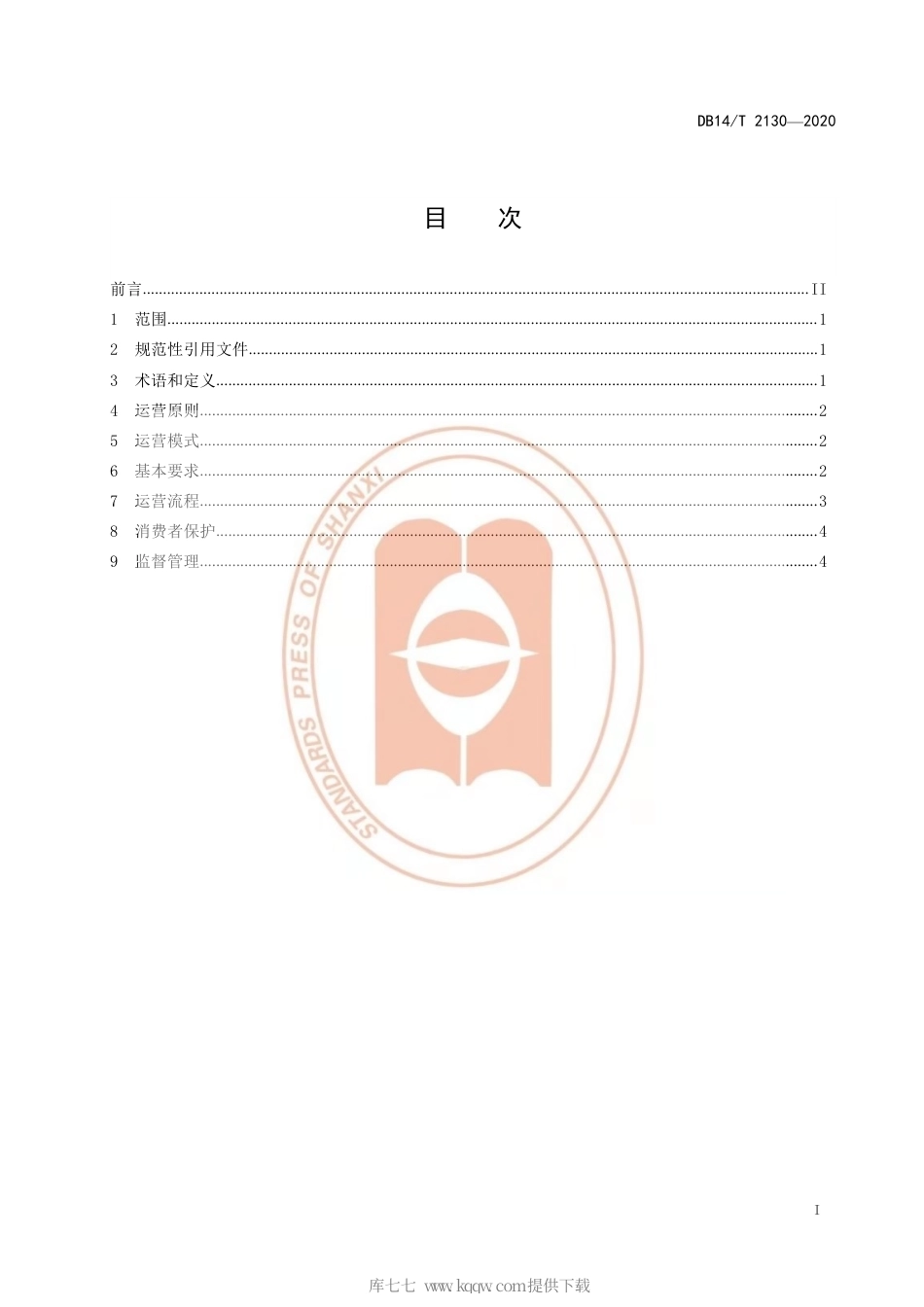 【地方标准】DB14∕T 2130-2020 物流园区仓卖运营规范.pdf_第3页