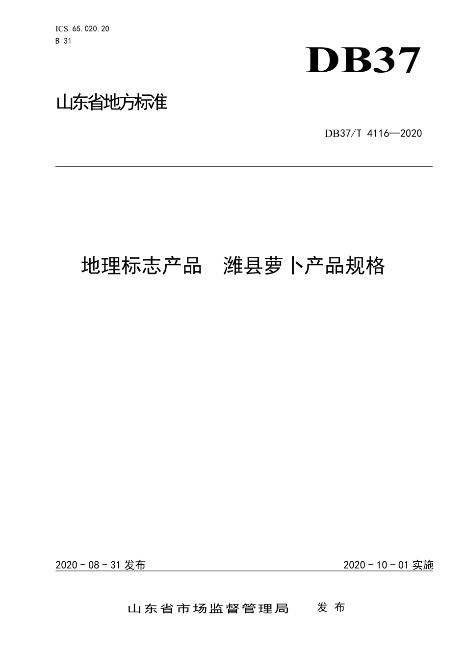 【地方标准】DB37T 4116-2020 地理标志产品 潍县萝卜产品规格.pdf_第1页