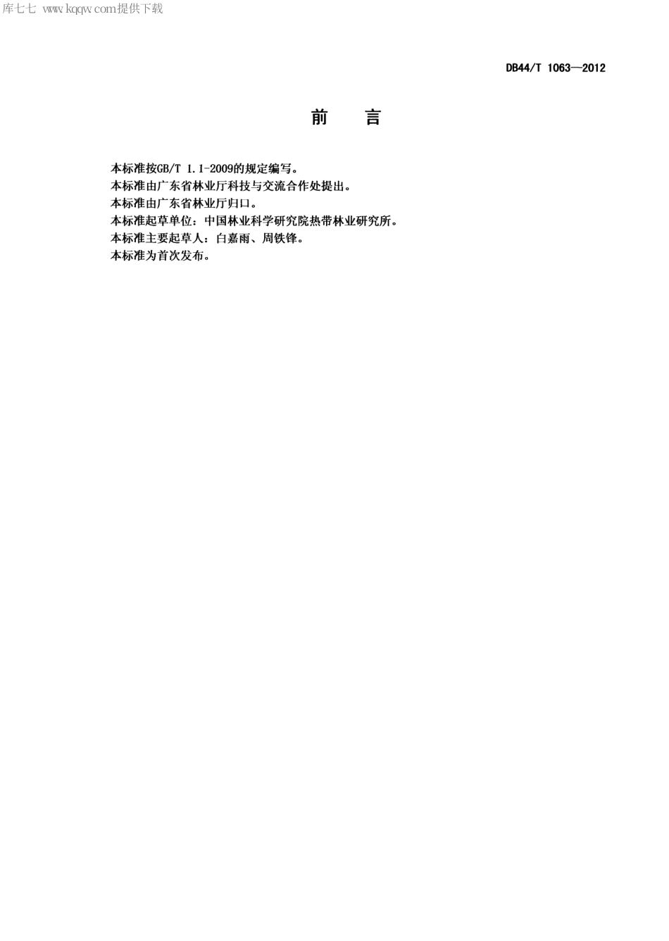 【地方标准】DB44∕T 1063-2012 印度紫檀栽培技术规程.pdf_第2页