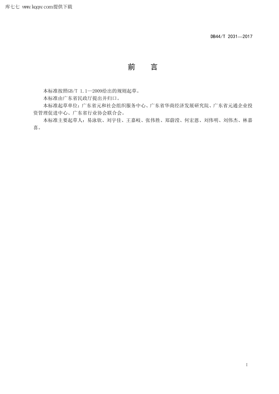 【地方标准】DB44∕T 2031-2017 行业协会商会服务规范.pdf_第3页