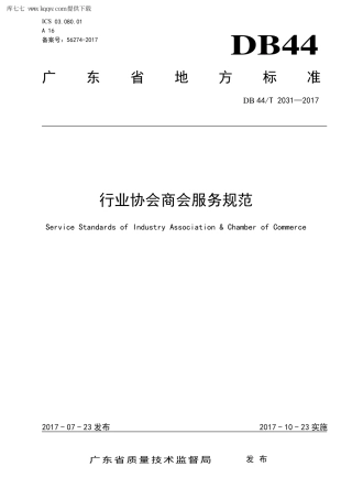 【地方标准】DB44∕T 2031-2017 行业协会商会服务规范.pdf