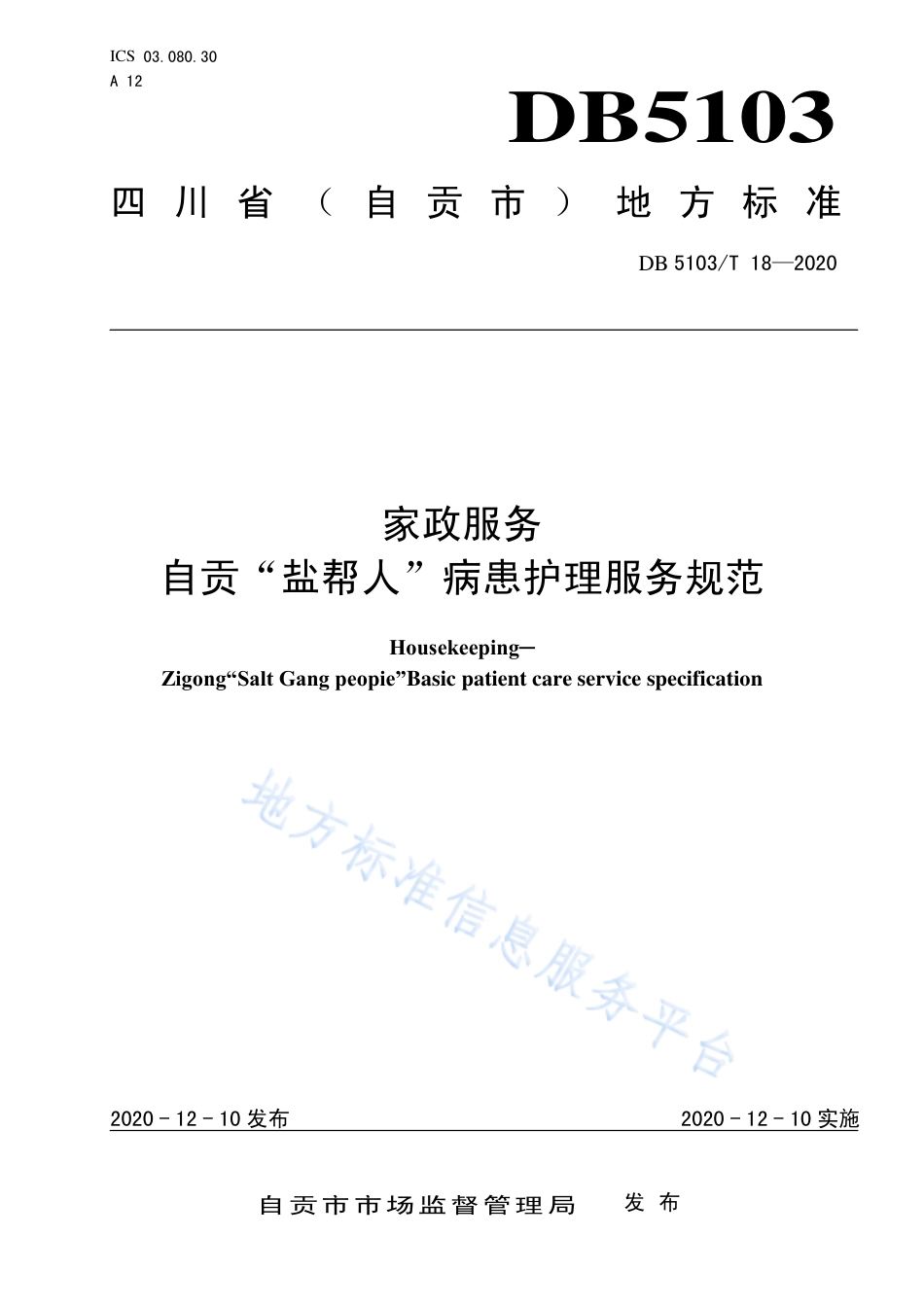 【地方标准】DB5103∕T 18-2020 家政服务 自贡 “盐帮人”病患护理服务规范.pdf_第1页