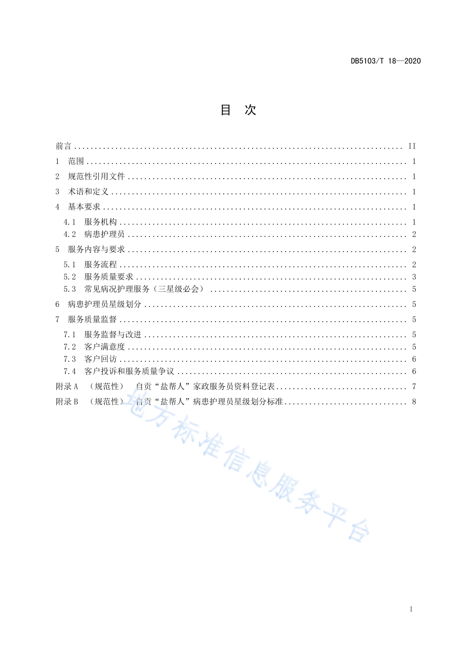【地方标准】DB5103∕T 18-2020 家政服务 自贡 “盐帮人”病患护理服务规范.pdf_第3页