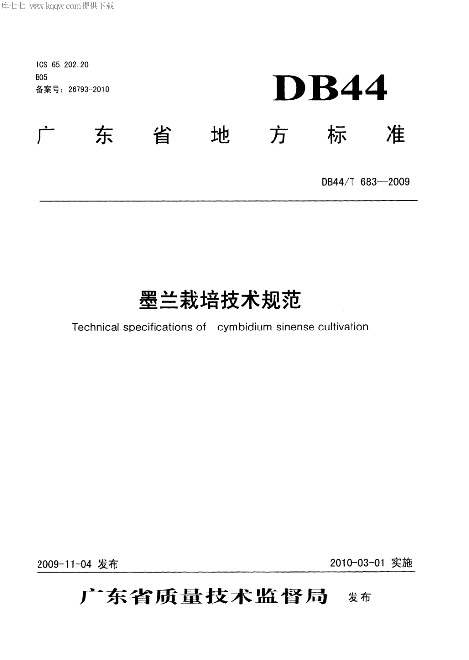【地方标准】DB44∕T 683-2009 墨兰栽培技术规范.pdf_第1页