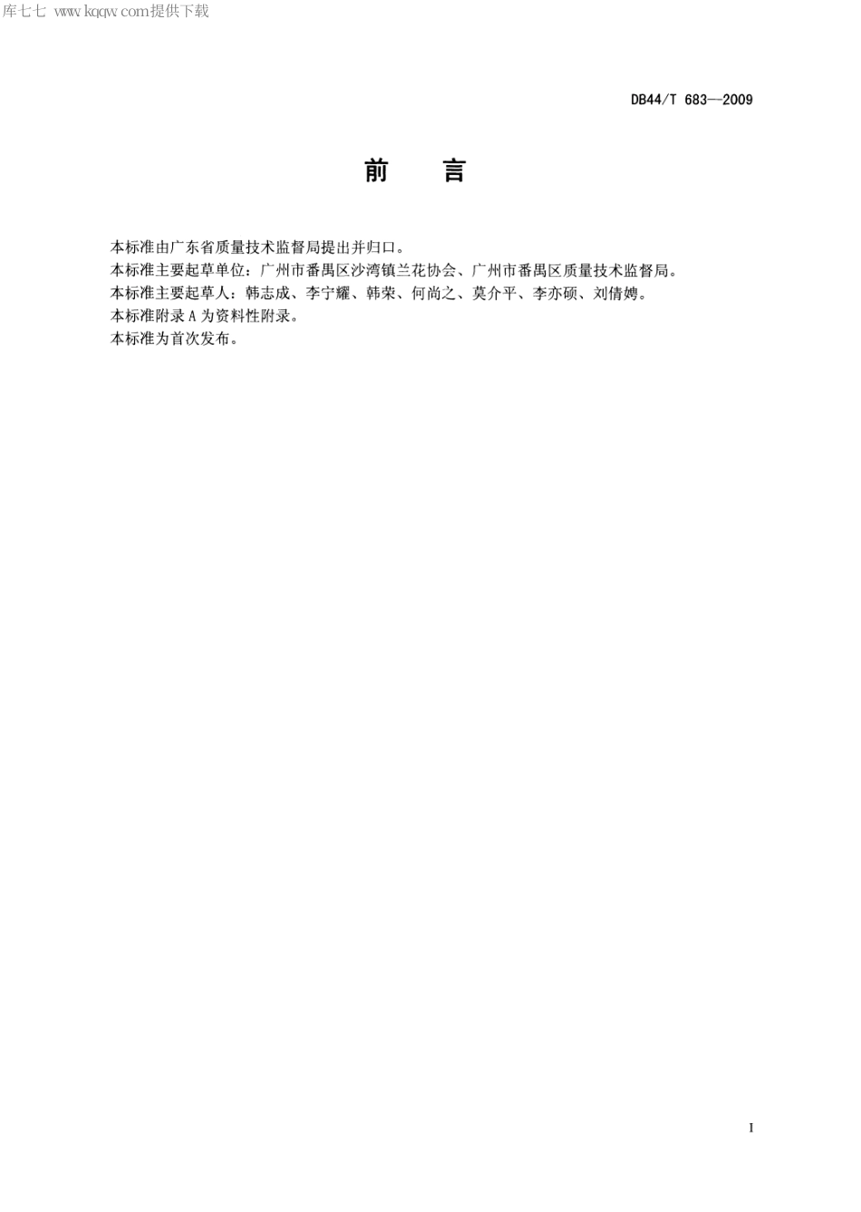 【地方标准】DB44∕T 683-2009 墨兰栽培技术规范.pdf_第2页