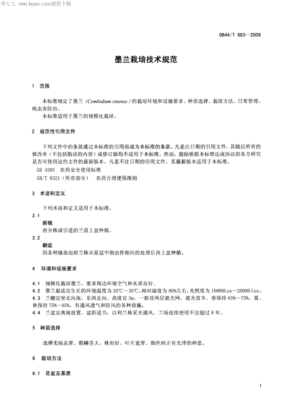 【地方标准】DB44∕T 683-2009 墨兰栽培技术规范.pdf_第3页
