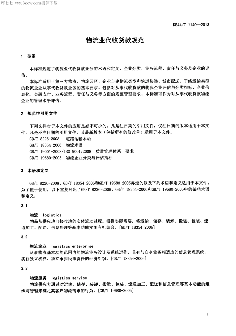 【地方标准】DB44∕T 1140-2013 物流业代收货款规范.pdf_第3页