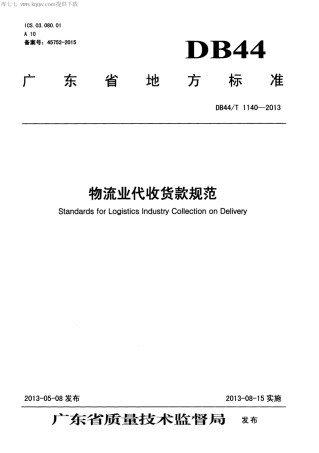 【地方标准】DB44∕T 1140-2013 物流业代收货款规范.pdf