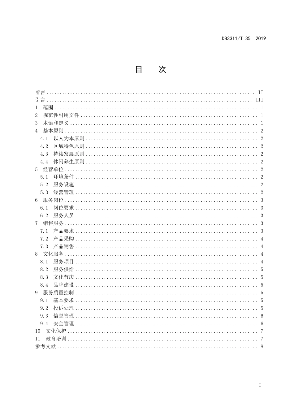 【地方标准】DB3311∕T 35-2019 文养行业服务管理规范.pdf_第2页