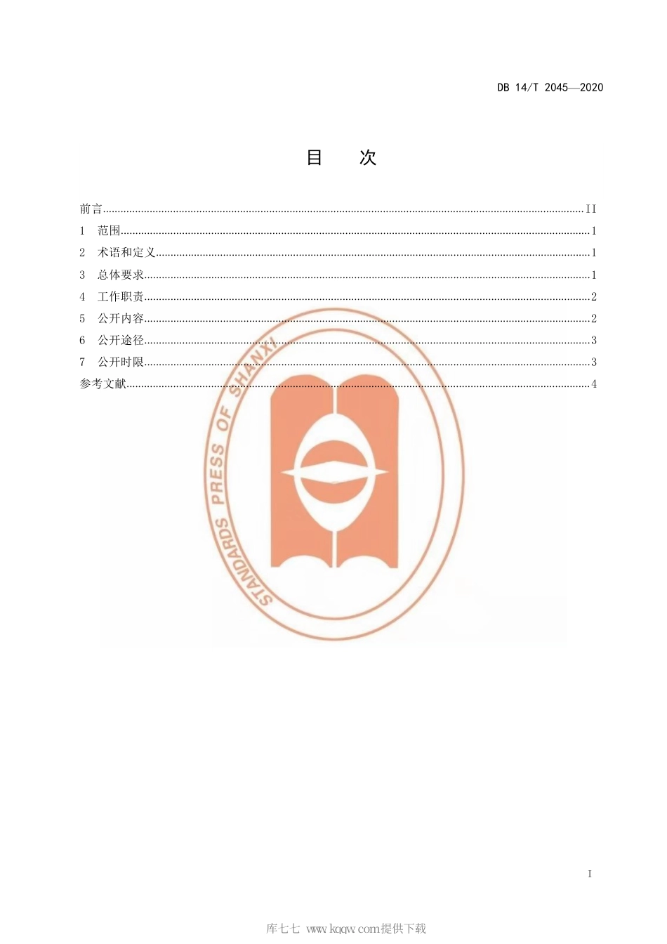 【地方标准】DB14∕T 2045-2020 政务公开 基本要求.pdf_第3页
