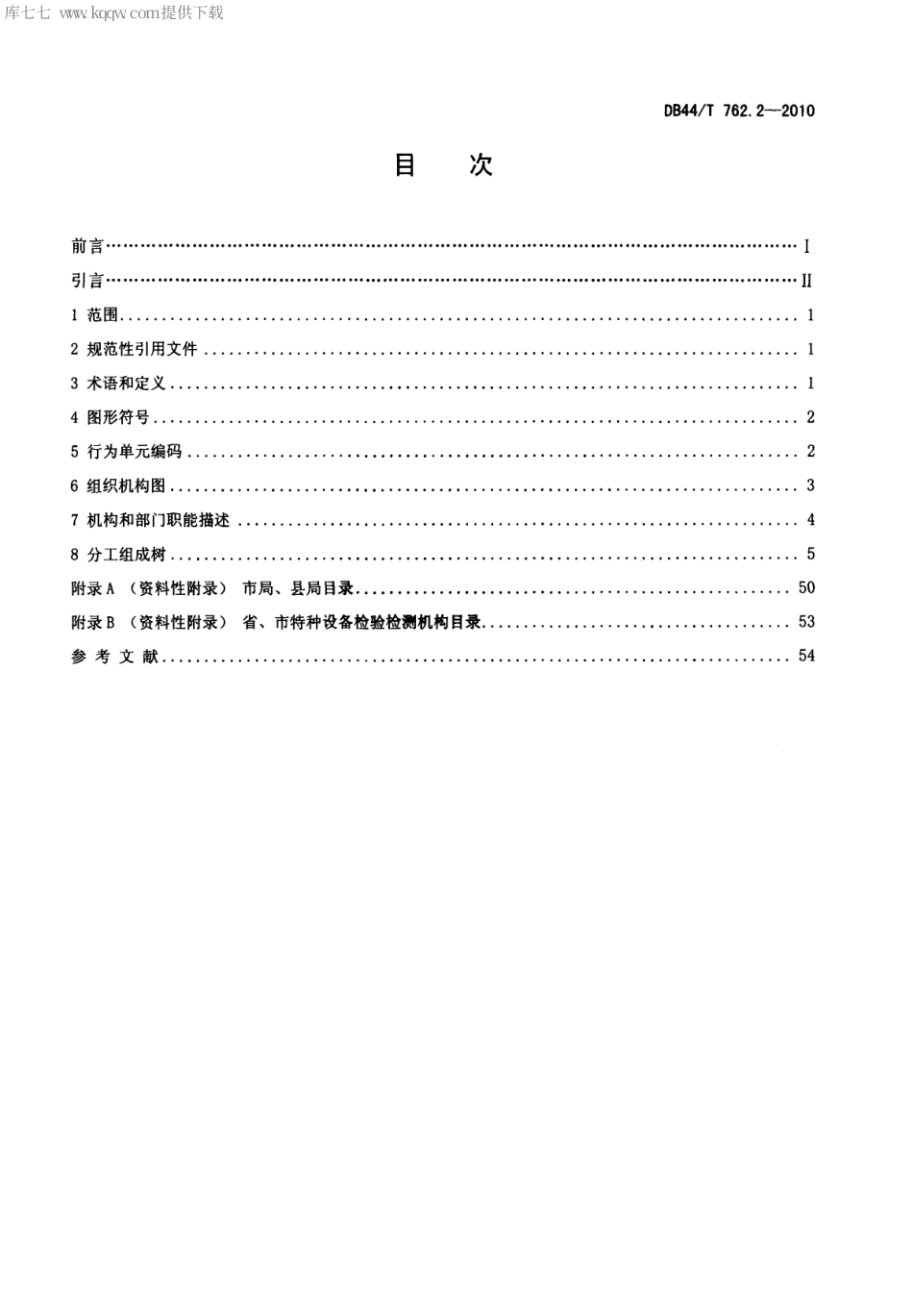 【地方标准】DB44∕T 762.2-2010 广东省特种设备电子监管系统规范 第2部分：业务组织机构.pdf_第2页