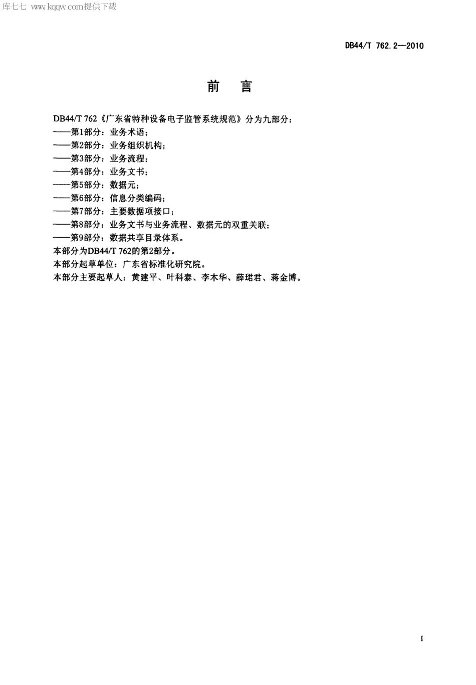【地方标准】DB44∕T 762.2-2010 广东省特种设备电子监管系统规范 第2部分：业务组织机构.pdf_第3页