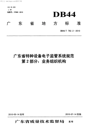 【地方标准】DB44∕T 762.2-2010 广东省特种设备电子监管系统规范 第2部分：业务组织机构.pdf