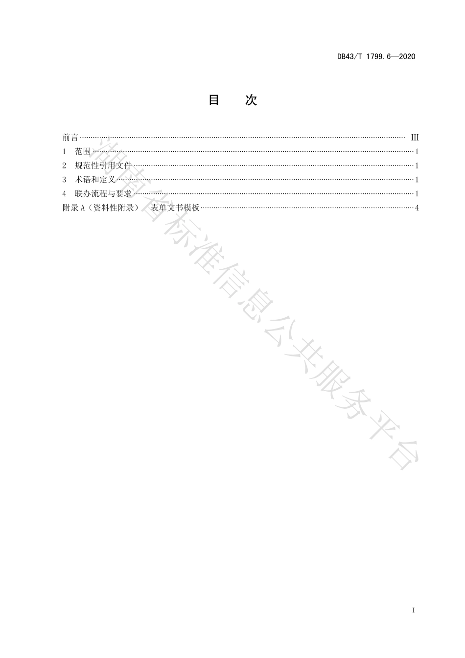 【地方标准】DB43∕T 1799.6-2020 “一件事一次办”服务规范 第6部分：“一次联办”服务规范.pdf_第2页