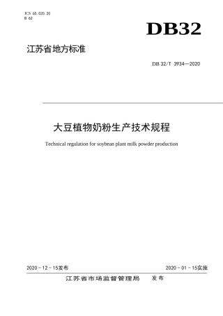 【地方标准】DB32T 3934-2020 大豆植物奶粉生产技术规程.doc