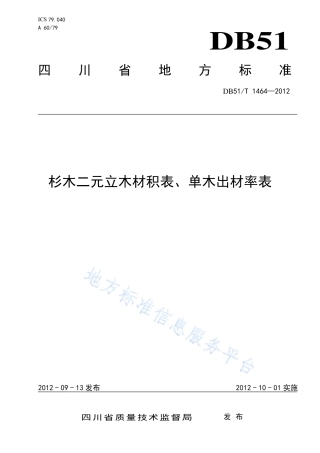 【地方标准】DB51∕T 1464-2012 杉木二元立木材积表、单木出材率表.pdf